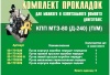 Комплект паронит. прокладок КПП МТЗ -80   240-1700001