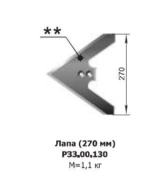 Лапа (270мм) культиватора КПС-4 Алмаз РЗЗ.00.130