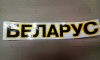 Наклейка БЕЛАРУС