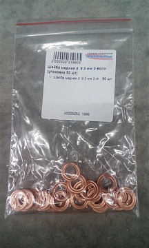 Шайба медная d 9,3 мм 2-волн. (упаковка 50 шт)
