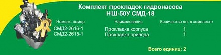 Комплект паронит. прокладок НШ-50  СМД-18 (2 поз)