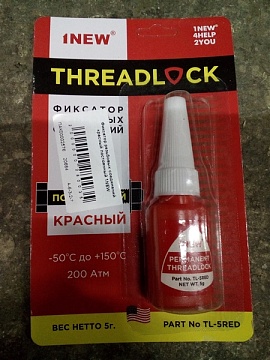 Фиксатор резьбовых соединений красный постоянный 1NEW