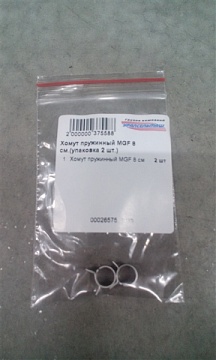 Хомут пружинный MGF 8 см.(упаковка 2 шт.)