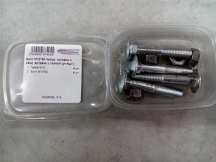 Болт М10*60 полук. головка и квад. вставка с гайкой (упаковка-4шт.)