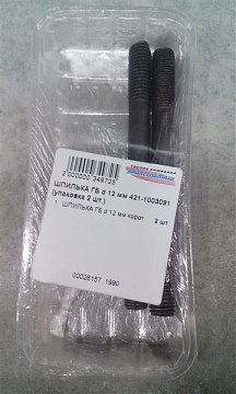ШПИЛЬКА ГБ d 12 мм корот.(12х104) 421-1003091 (упаковка 2 шт.)