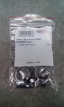 Хомут  ф10-16 мм (47556) (упаковка 2 шт.)