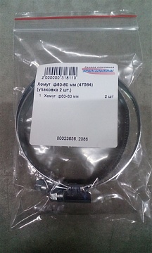 Хомут  ф60-80 мм (47564) (упаковка 2 шт.)