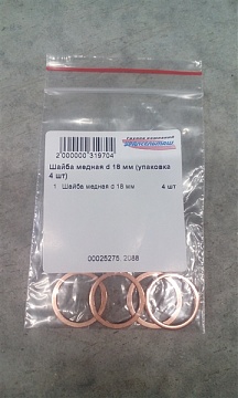 Шайба медная d 18 мм (упаковка 4 шт)