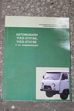 РУКОВОДСТВО ПО РЕМОНТУ 374194,374195 (санитарка)