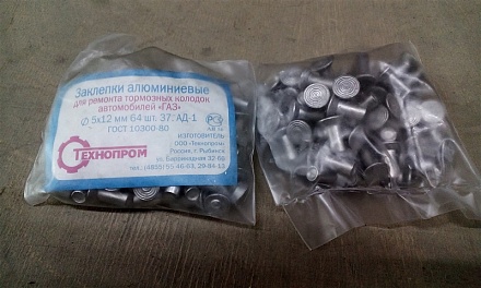 Заклепки торм. колодок ГАЗ-3307 (64 шт) (ИП Сергеев (Автодом-НН)), 5-12