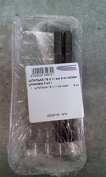 ШПИЛЬКА ГБ d 11 мм корот.(11х103) 414-1003091 (упаковка 2 шт.)