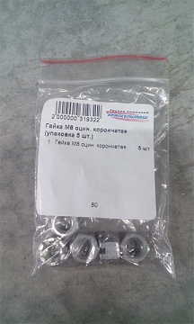 Гайка М8 оцин. корончатая (упаковка 5 шт.)