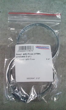 Хомут  ф50-70 мм (47584) (упаковка 2 шт.)