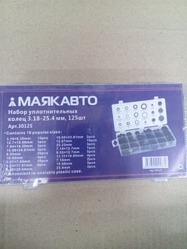 Набор уплотнительных колец 3.18-25.4 мм, 125 шт (в кейсе) МАЯКАВТО™ 30125