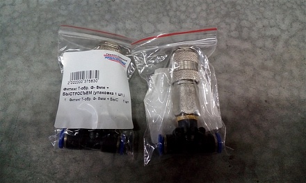 Фитинг - соединитель Т-обр. Ф- 8мм + БЫСТРОСЪЕМ АТ10799 (упаковка 1 шт.)