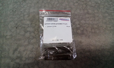 Шплинт 2,5*40 (упаковка 10 шт)