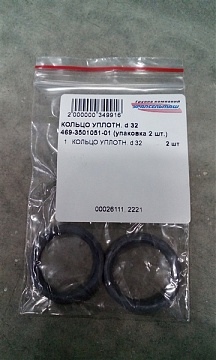 КОЛЬЦО УПЛОТН. d 32 469-3501051-01 (упаковка 2 шт.)