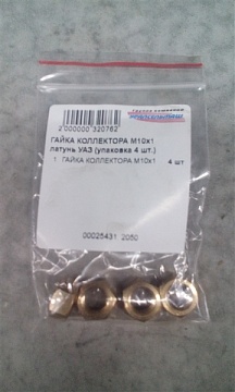 ГАЙКА КОЛЛЕКТОРА М10х1 латунь УАЗ 292782-П (упаковка 4 шт.)
