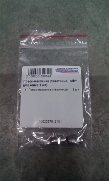 Пресс-масленка (тавотница)  М8*1 (упаковка 2 шт)