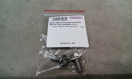 БОЛТ М8х16 КРЫШКИ КАРТЕРА МОСТА УАЗ  Спайсер 4593761117 (упаковка 2 шт.)