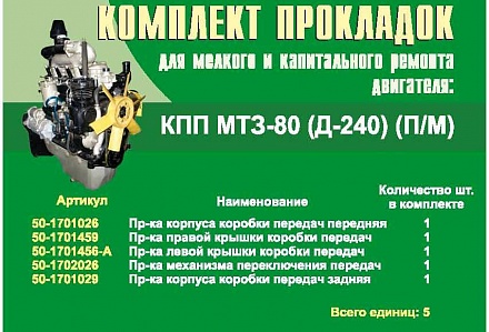 Комплект паронит. прокладок КПП МТЗ -80   240-1700001