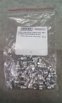 Пресс-масленка (тавотница)  М6*1 угловая 90 (упаковка 20 шт)