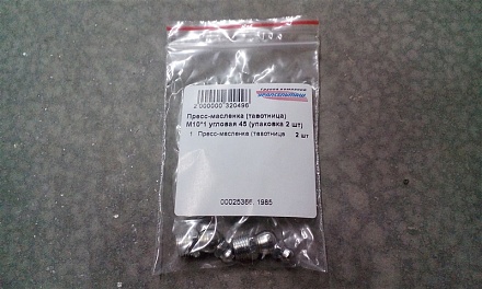 Пресс-масленка (тавотница)  М10*1 угловая 45 (упаковка 2 шт)