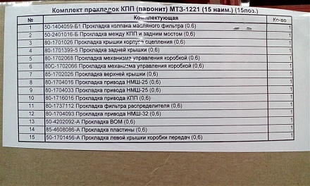 Комплект паронит. прокладок КПП МТЗ 1221