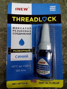 Фиксатор резьбовых соединений синий разборный 1NEW