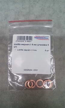 Шайба медная d 8 мм (упаковка 5 шт)