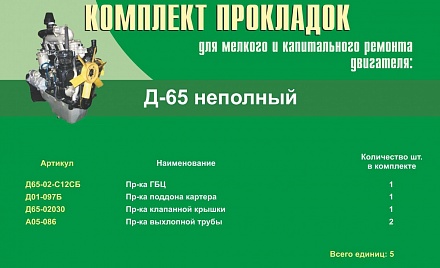 Набор прокладок двигателя  Д-65