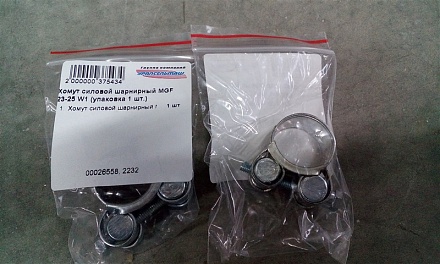 Хомут силовой шарнирный MGF 23-25 W1(упаковка 1 шт.)