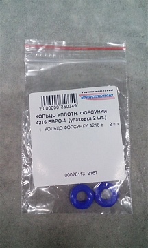 КОЛЬЦО УПЛОТН. ФОРСУНКИ 4216 ЕВРО-4 широкое СИЛИКОН синий 4216-2904072 (упаковка 2 шт.)
