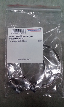 Хомут  ф40-60 мм (47562) (упаковка  2 шт.)