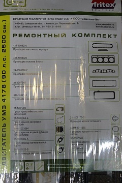 НАБОР ПРОКЛАДОК ДВИГАТЕЛЯ  УМЗ 417 ( 90л.с).Самори 417-1009936