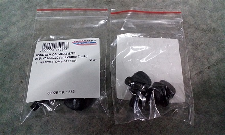 ЖИКЛЕР ОМЫВАТЕЛЯ 3151-5208020 (упаковка 2 шт.)
