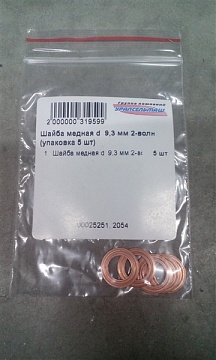 Шайба медная d 9,3 мм 2-волн. (упаковка 5 шт)