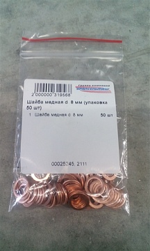 Шайба медная d 8 мм (упаковка 50 шт)