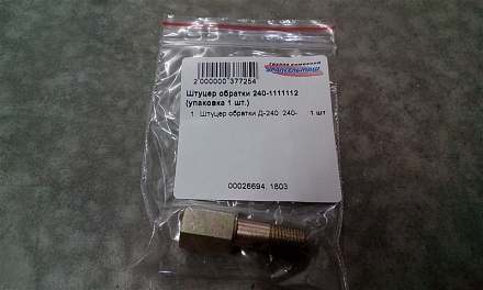 Штуцер обратки Д-240  240-1111112 (упаковка 1 шт.)