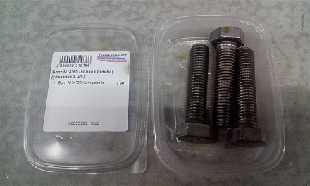 Болт М14*60 (полная резьба) (упаковка 3 шт.)