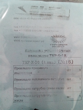 Комплект установочных прокладок ТКР-9-12,  ТКР-К-36 (4 поз.)