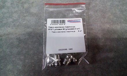 Пресс-масленка (тавотница)  М10*1 угловая 90 (упаковка 2 шт)