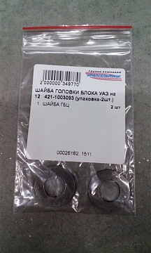 ШАЙБА ГОЛОВКИ БЛОКА УАЗ на 12   421-1003093 (упаковка-2шт.)