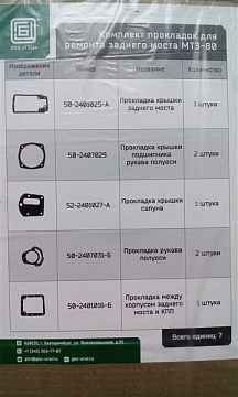 Комплект прокладок заднего моста МТЗ-80 ("ПМ ГБЦ")