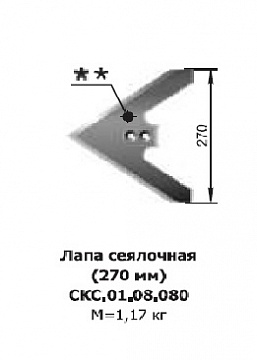 Лапа (270мм) сеялки СЗС-2,1 Алмаз  СКС.01.08.080