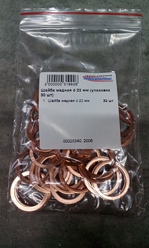 Шайба медная d 22 мм (упаковка 30 шт)