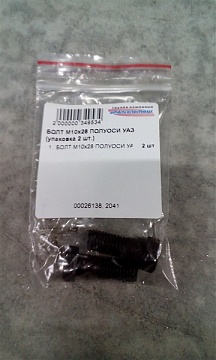 БОЛТ М10х28 ПОЛУОСИ УАЗ  350007 (упаковка 2 шт.)