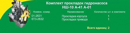 Комплект паронит. прокладок НШ-10  А-01/А41 (2 поз)
