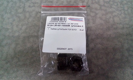 ГАЙКА ШПИЛЬКИ ГОЛ.БЛОКА на 12 М12х1,25 421-1003095  (упаковка 2 шт.)