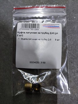 Муфта латунная на трубку Д-8 (уп. 2 шт)